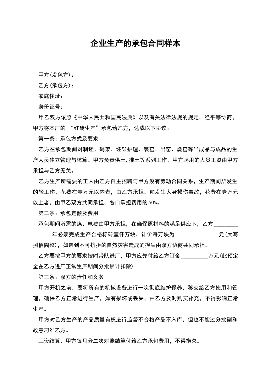 企业生产的承包合同样本_第1页