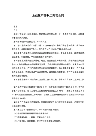 企业生产部职工劳动合同