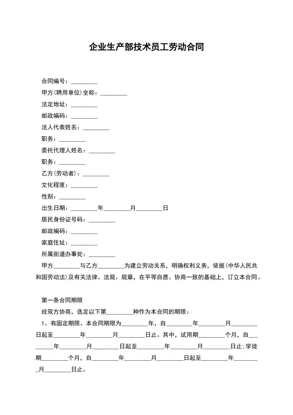 企业生产部技术员工劳动合同_第1页