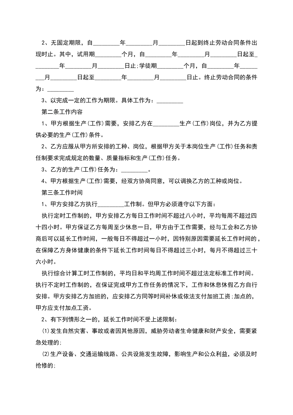 企业生产部技术员工劳动合同_第2页