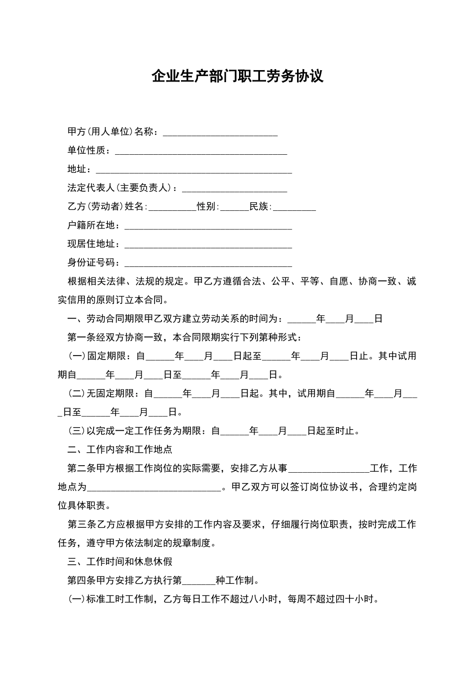企业生产部门职工劳务协议_第1页