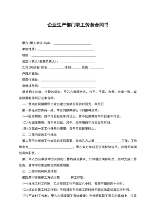 企业生产部门职工劳务合同书