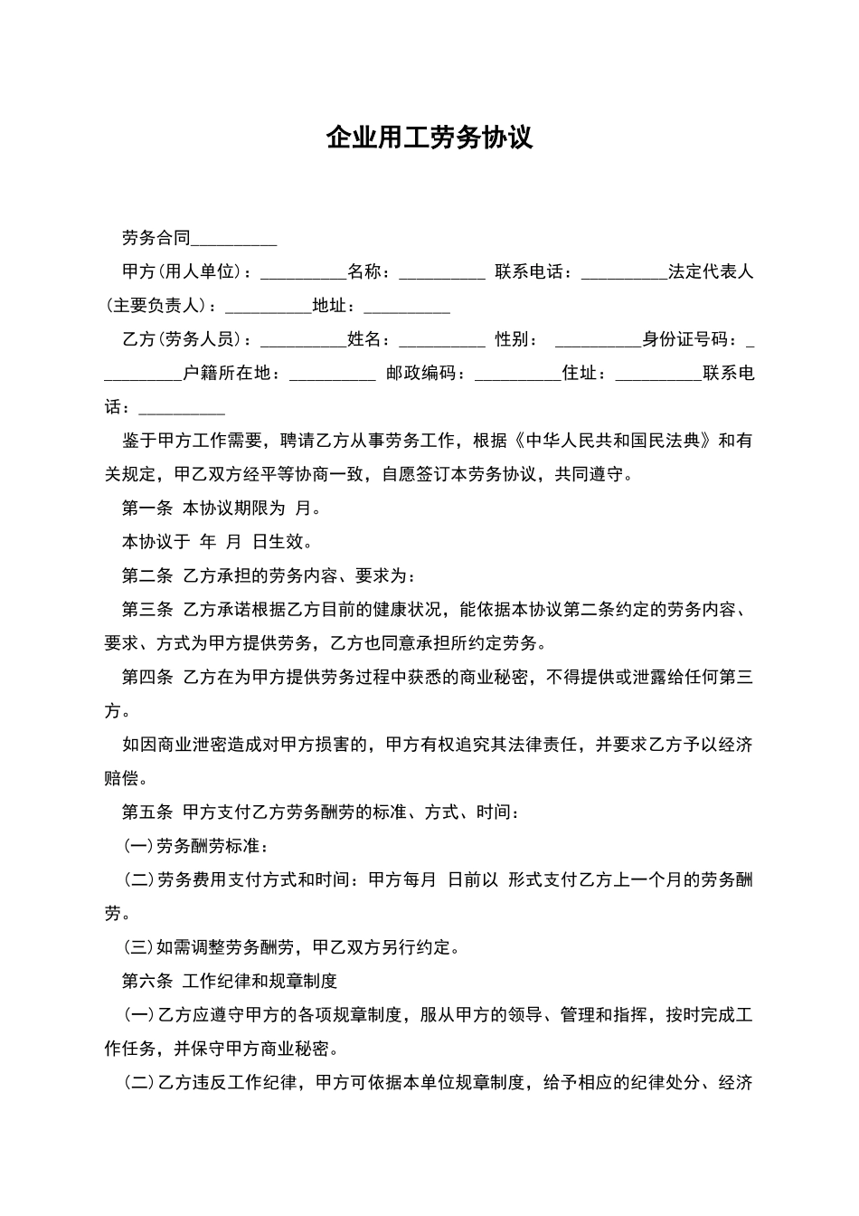 企业用工劳务协议_第1页