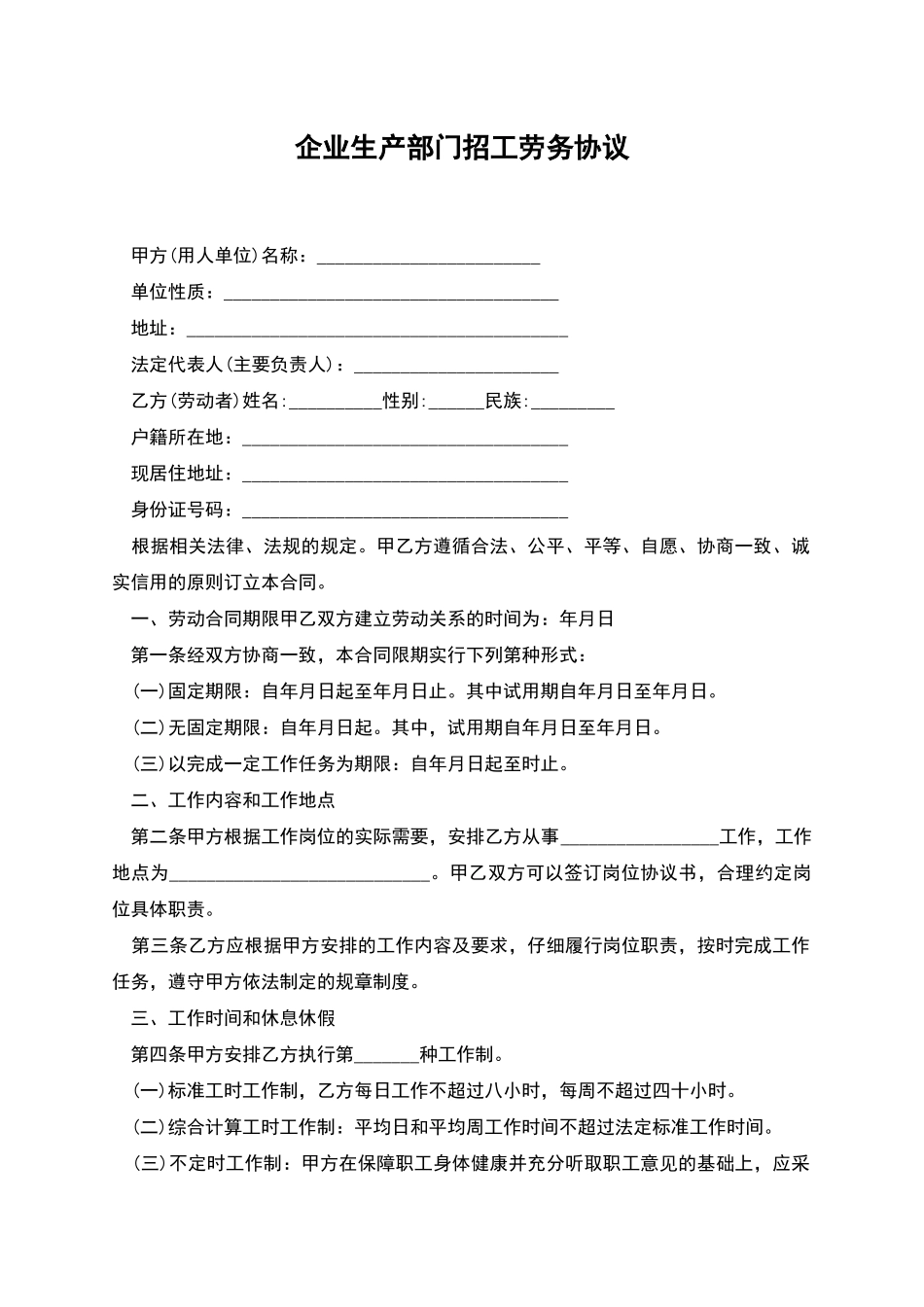 企业生产部门招工劳务协议_第1页
