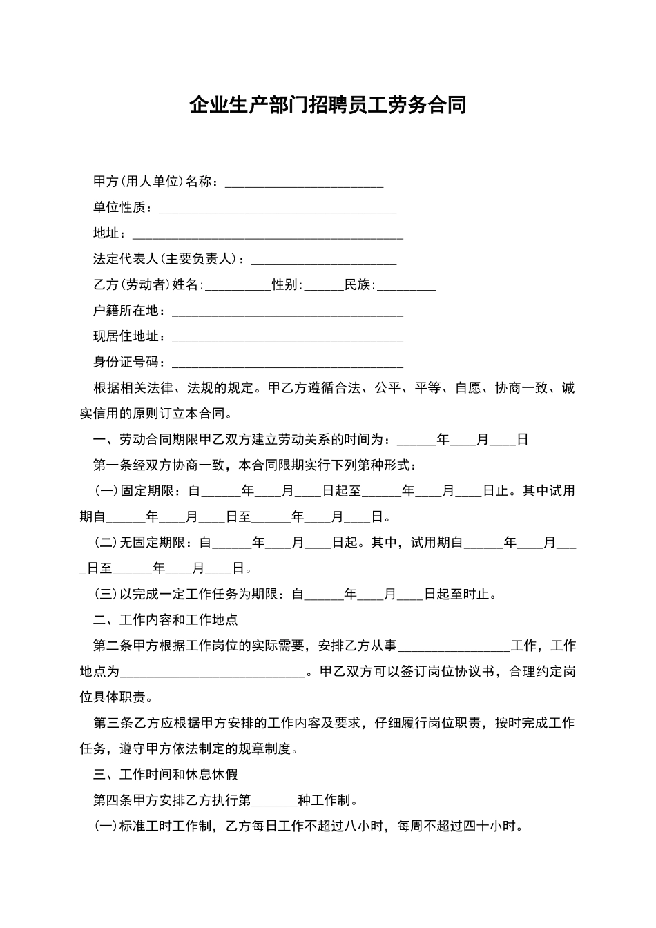 企业生产部门招聘员工劳务合同_第1页