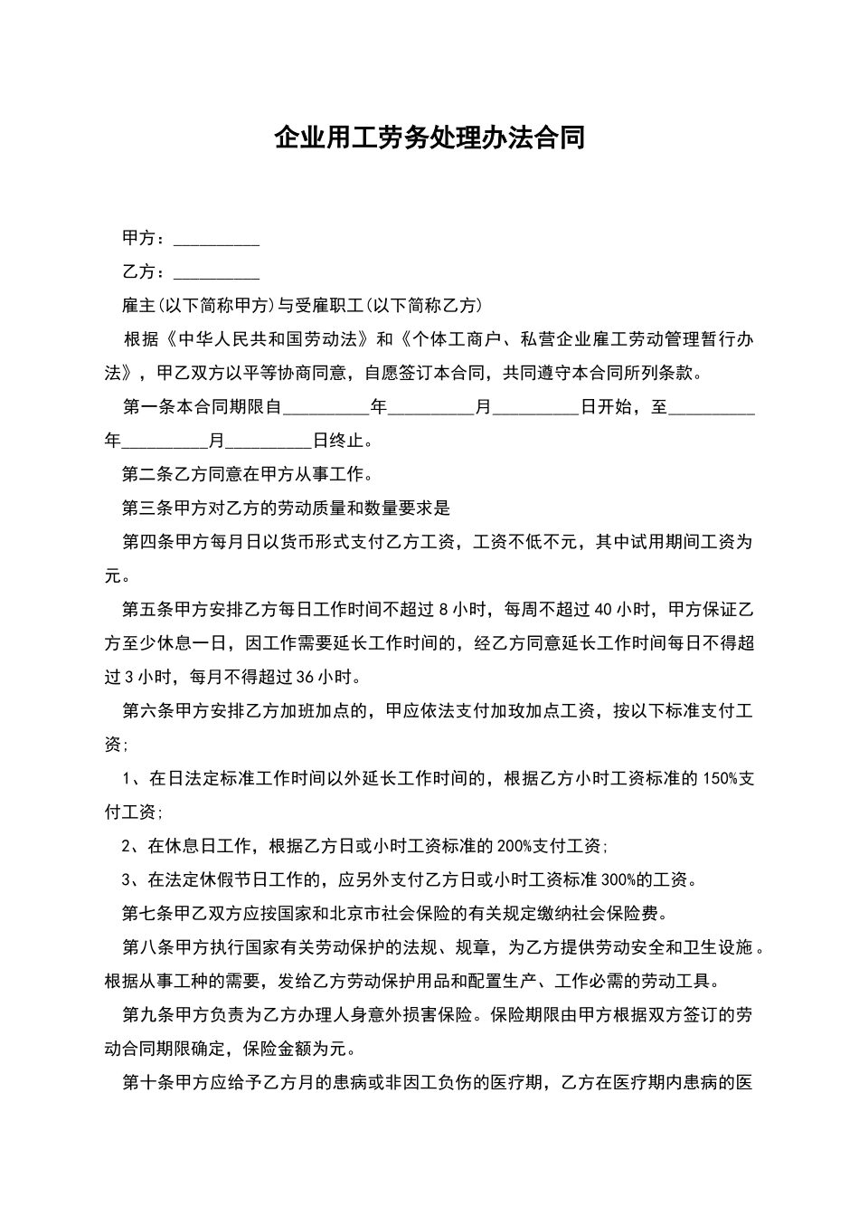 企业用工劳务处理办法合同_第1页