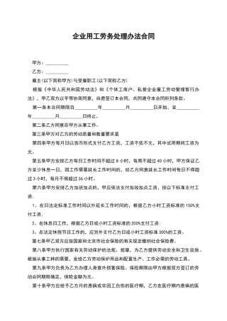 企业用工劳务处理办法合同