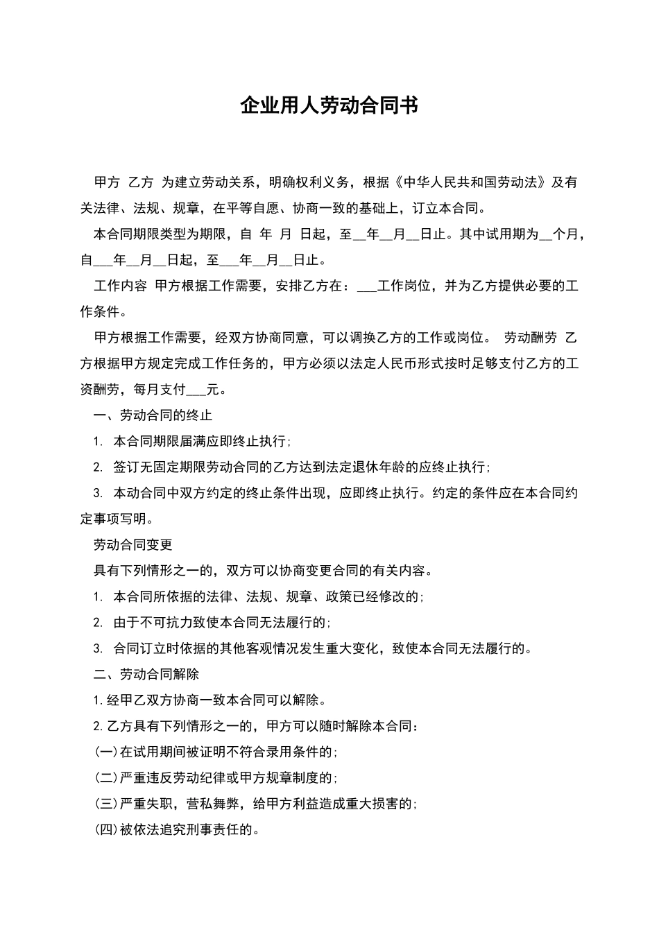 企业用人劳动合同书_第1页