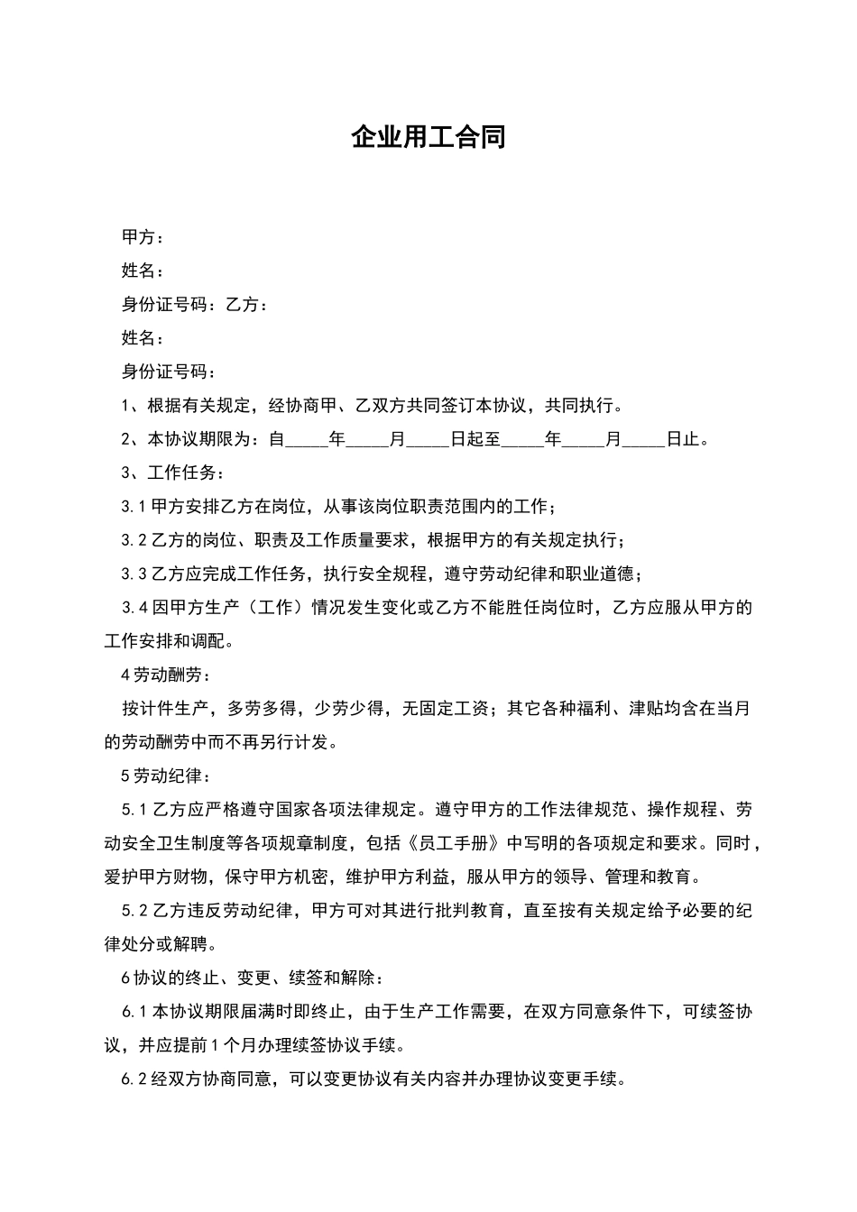 企业用工合同_第1页