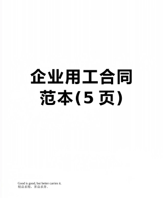 企业用工合同范本