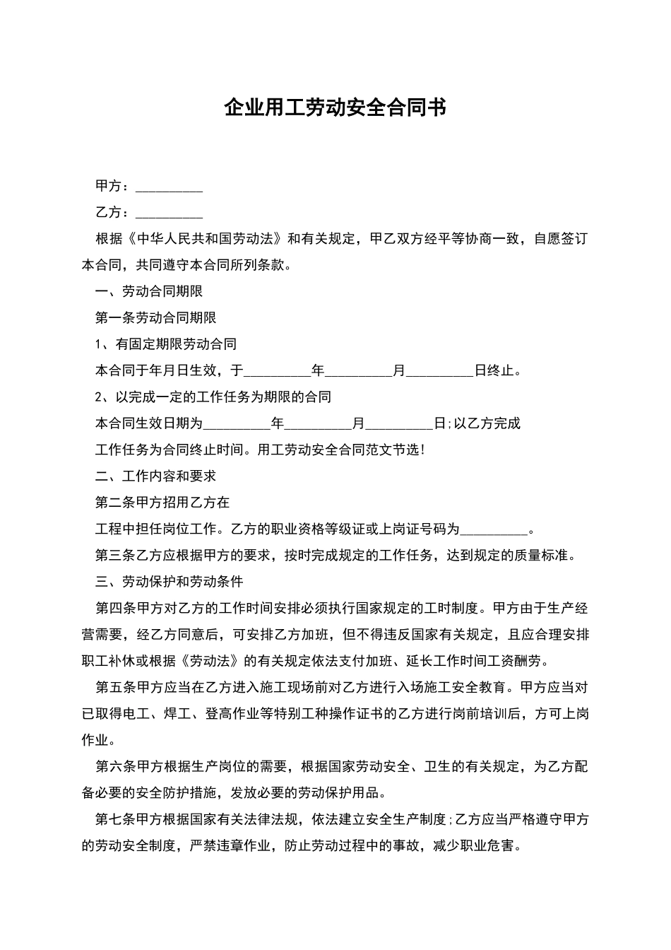 企业用工劳动安全合同书_第1页