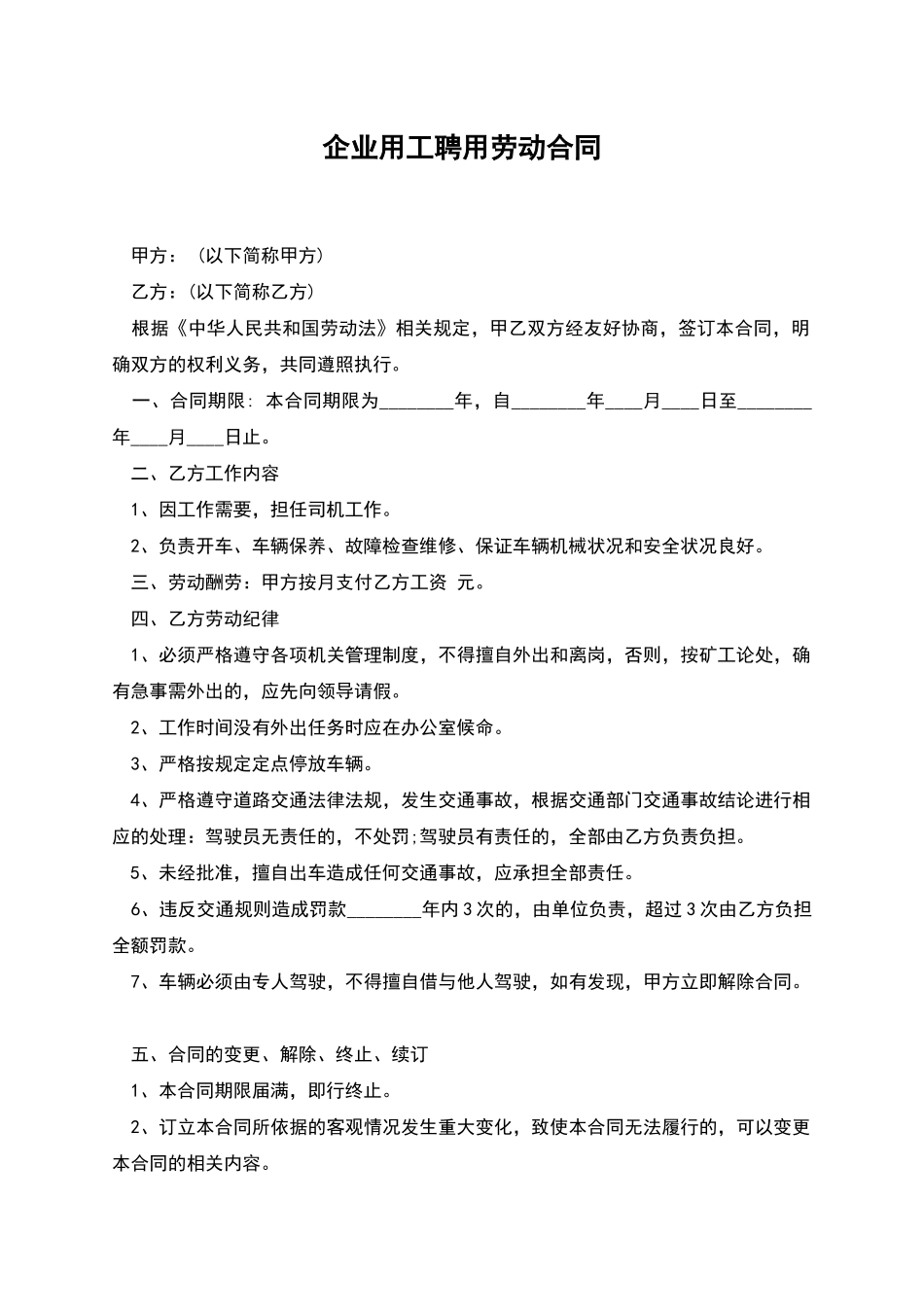 企业用工聘用劳动合同_第1页