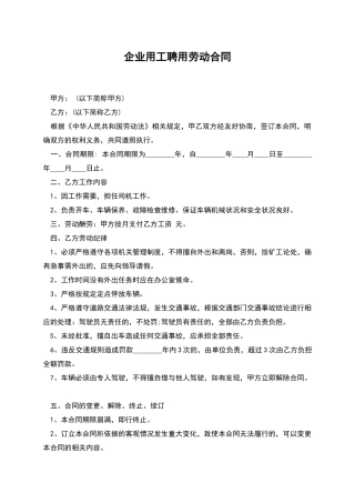 企业用工聘用劳动合同