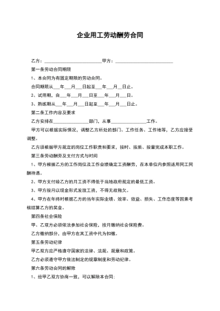 企业用工劳动报酬合同