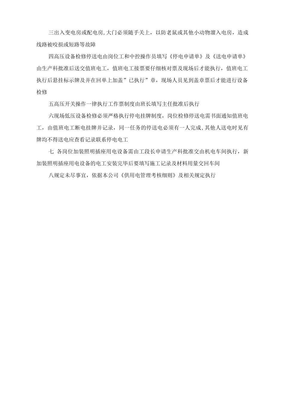企业用电安全管理制度_第2页