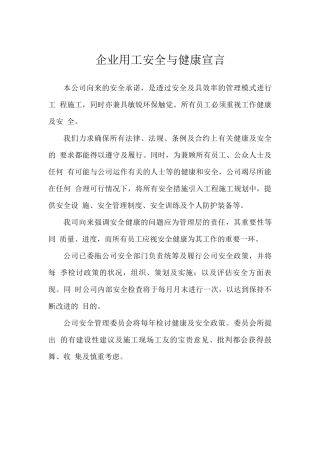 企业用工安全与健康宣言