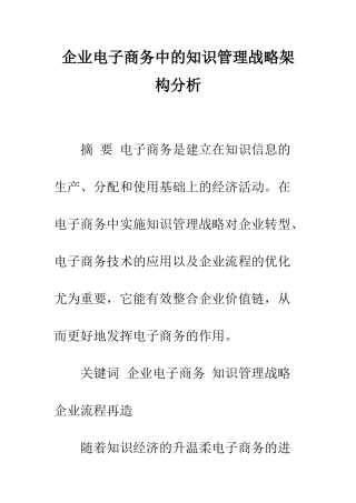 企业电子商务中的知识管理战略架构分析
