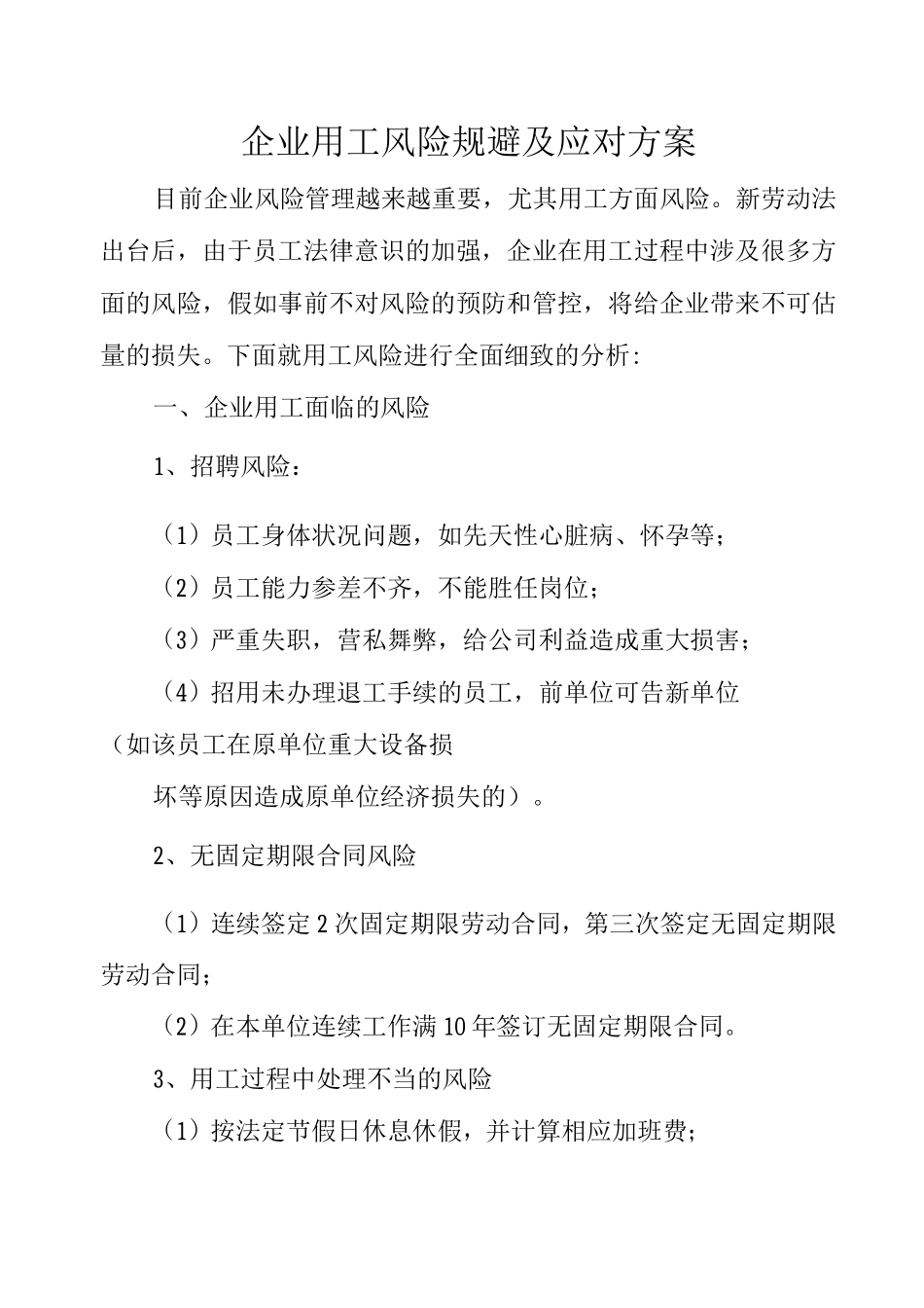 企业用工风险规避及应对方案_第1页