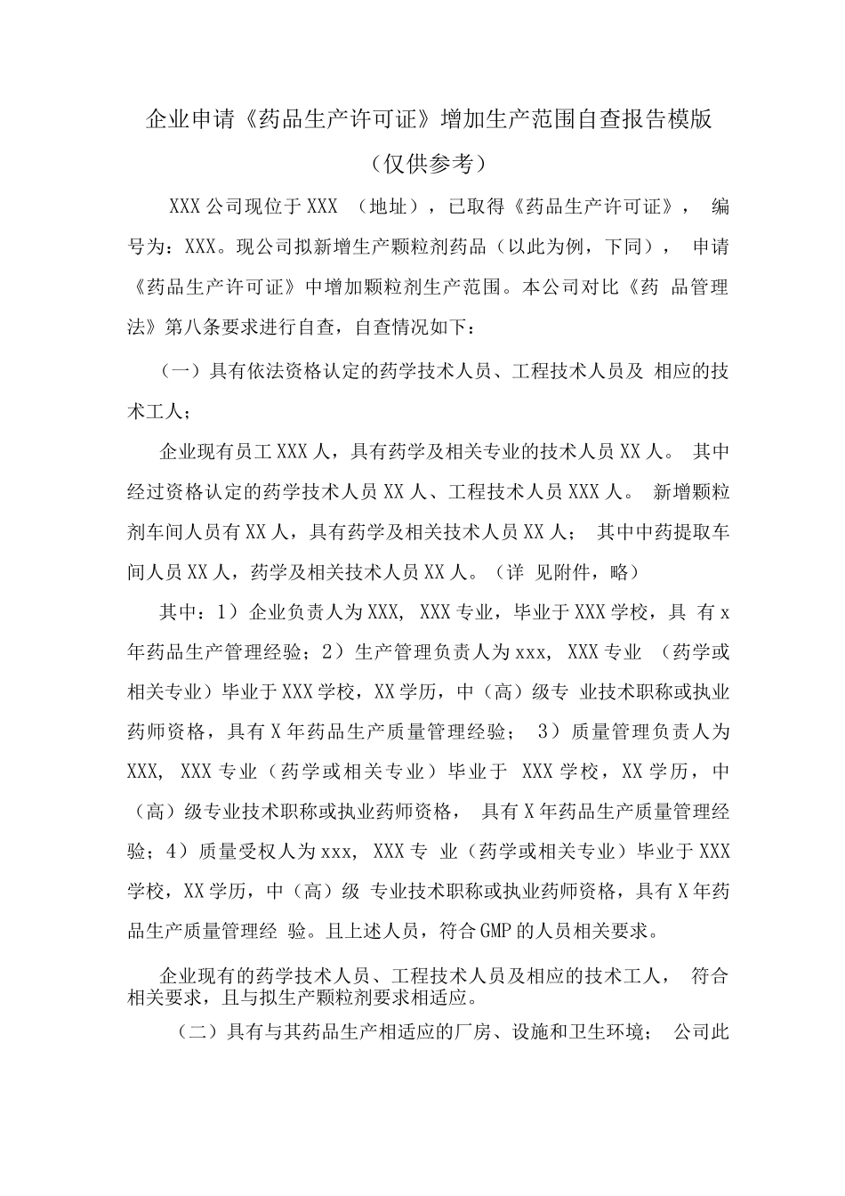 企业申请《药品生产许可证》增加生产范围自查报告模版_第1页