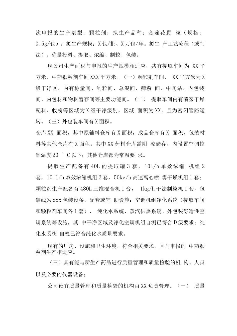 企业申请《药品生产许可证》增加生产范围自查报告模版_第2页