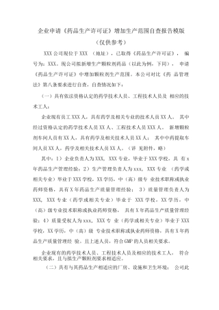 企业申请《药品生产许可证》增加生产范围自查报告模版