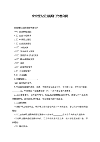 企业登记注册委托代理合同