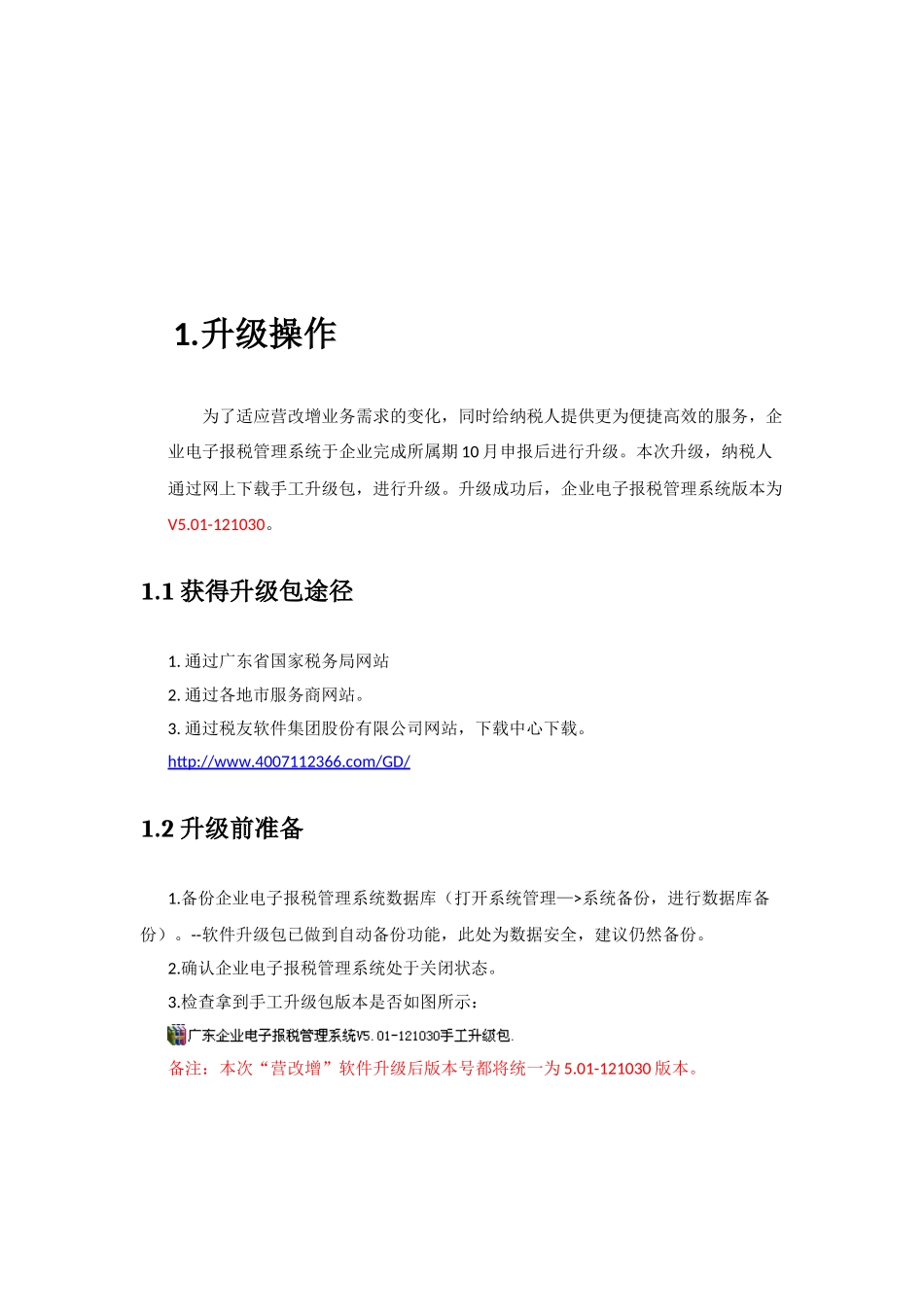企业电子报税管理系统升级说明_第2页