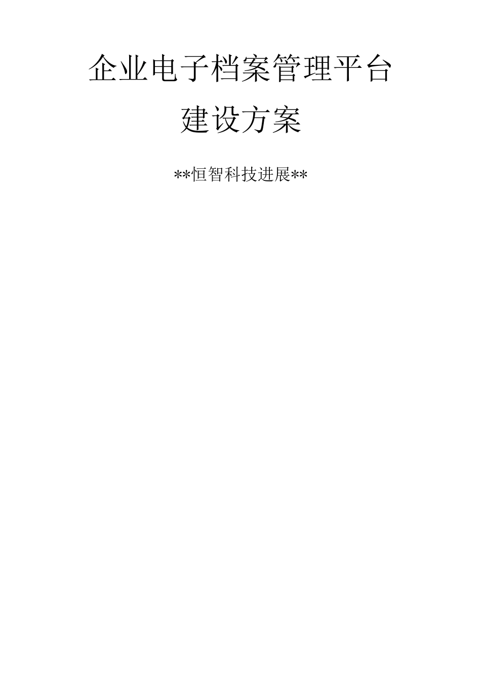 企业电子档案管理平台建设方案报告_第1页