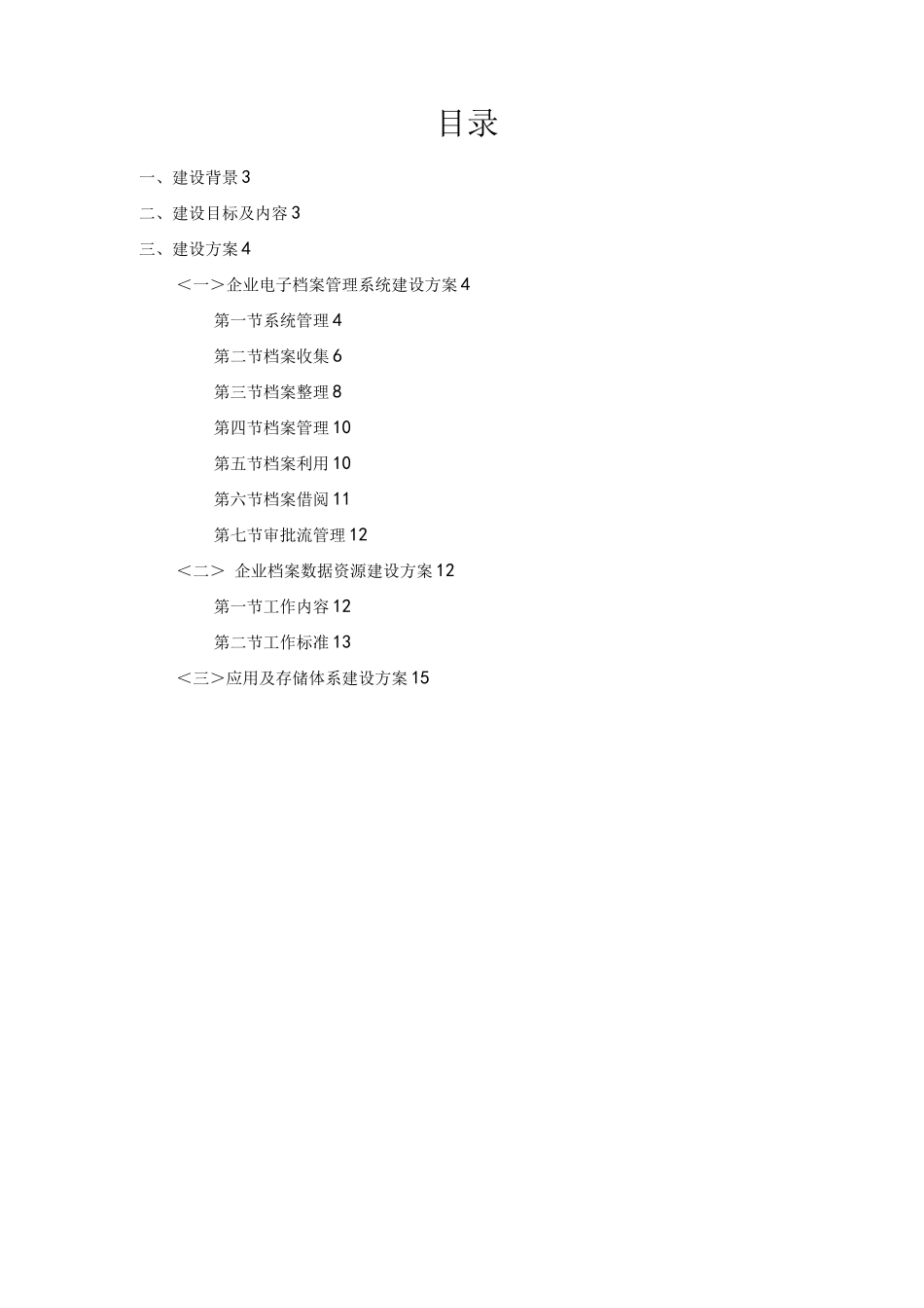 企业电子档案管理平台建设方案报告_第2页