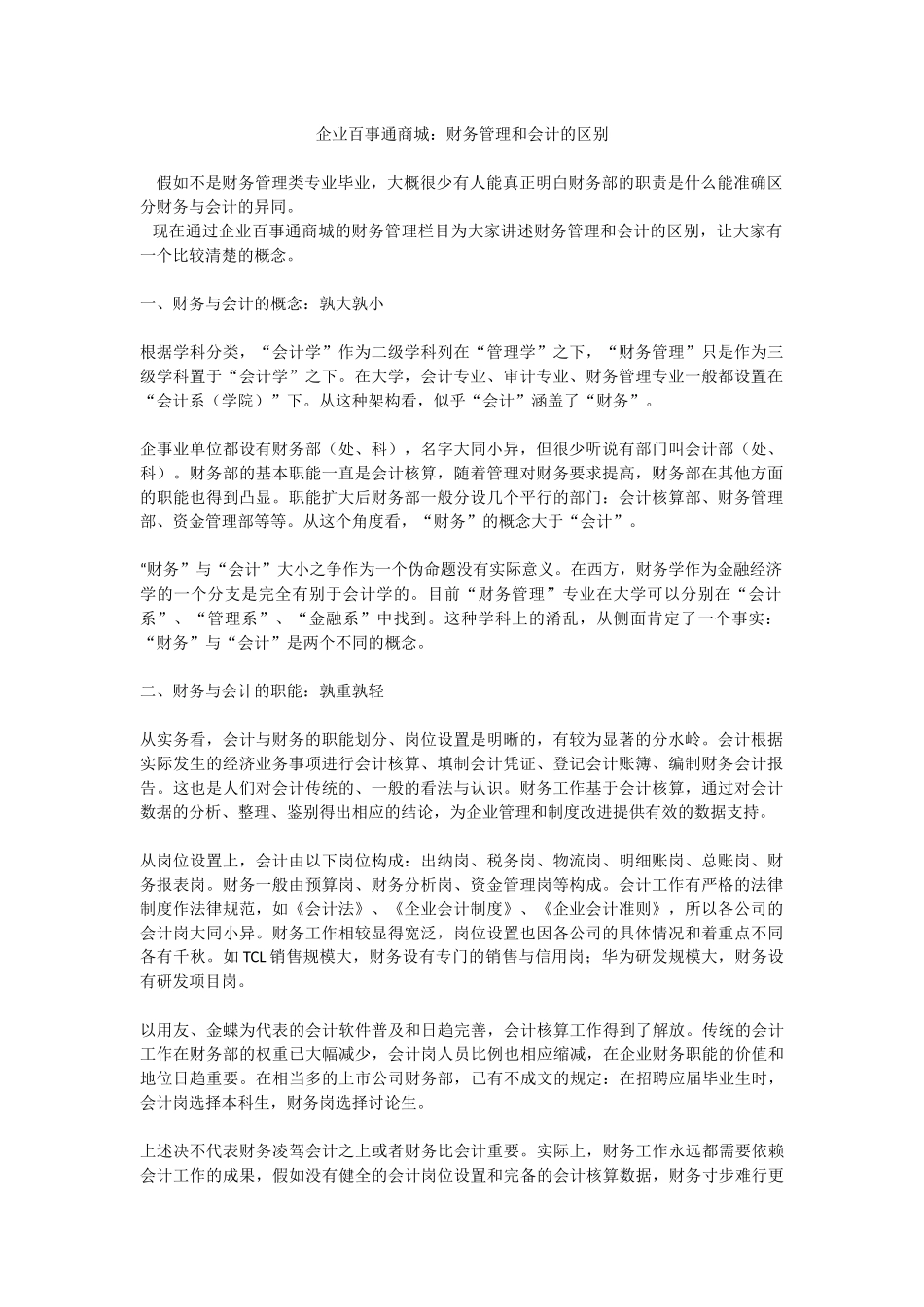 企业百事通商城：财务管理和会计的区别_第1页