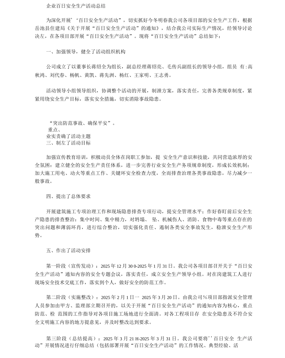 企业百日安全活动总结_第1页