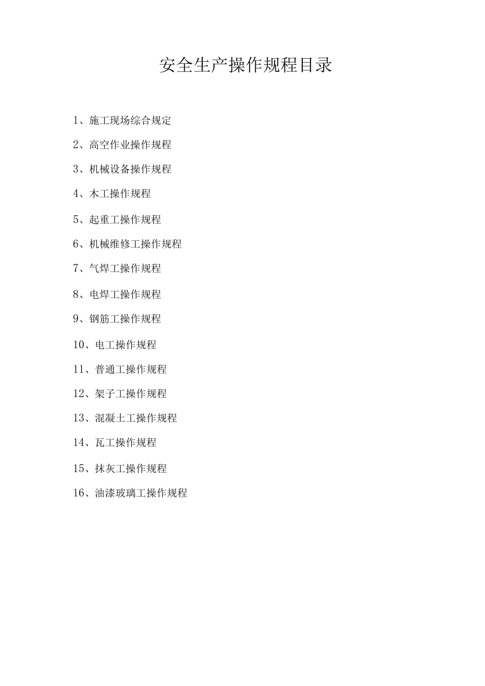 企业的安全生产操作规程_第1页