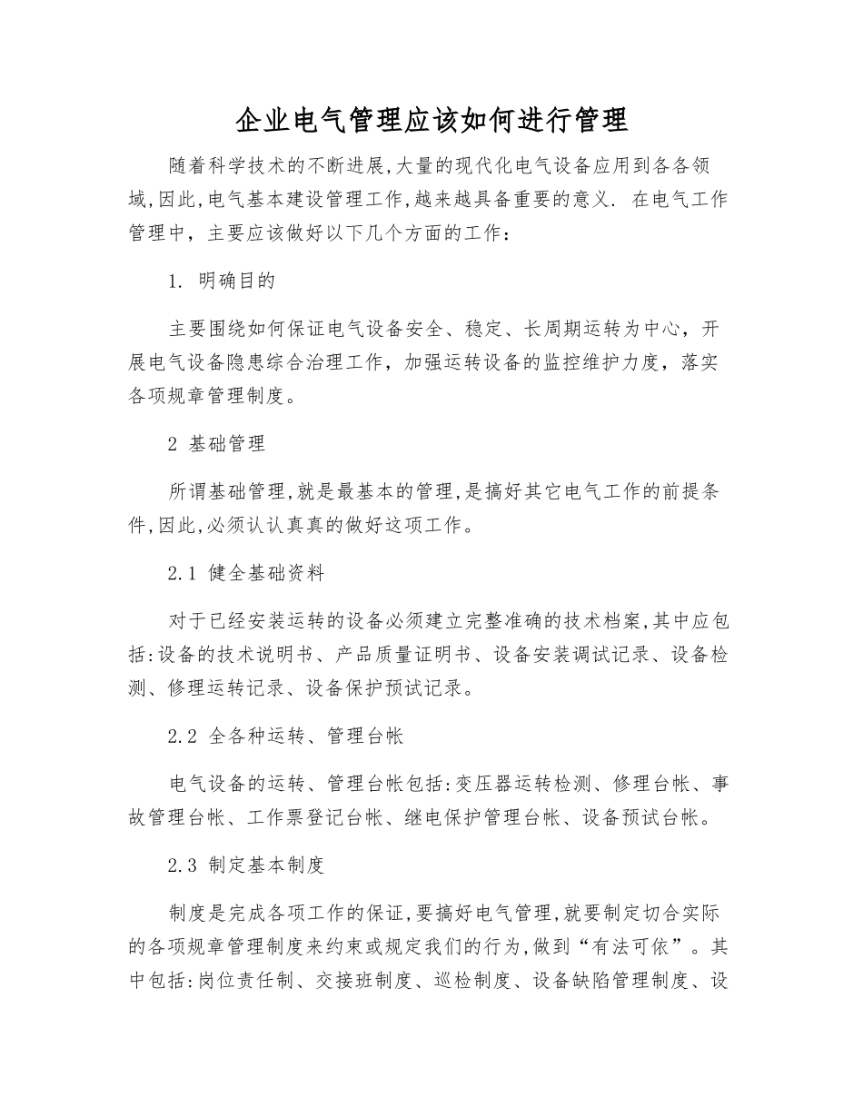 企业电气管理应该如何进行管理_第1页