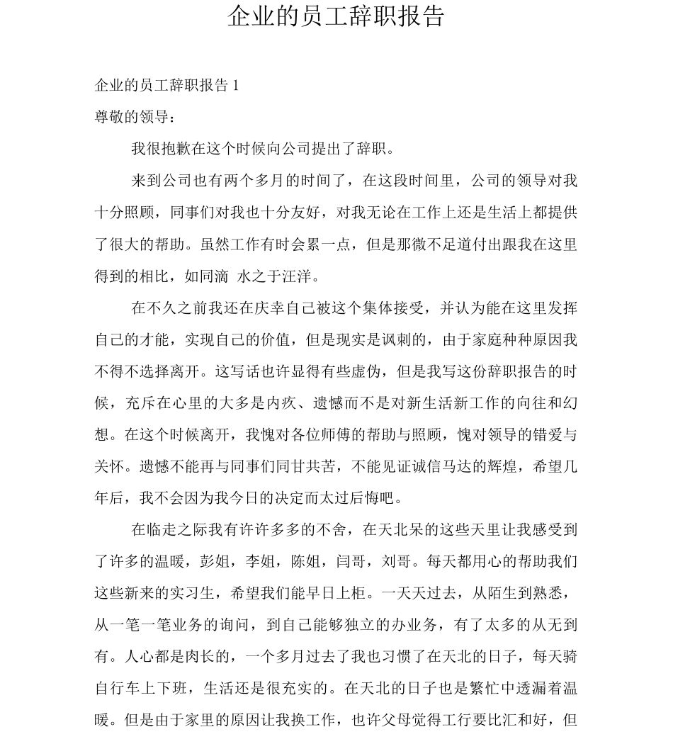 企业的员工辞职报告_第1页