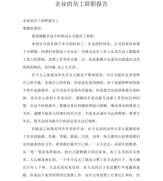 企业的员工辞职报告
