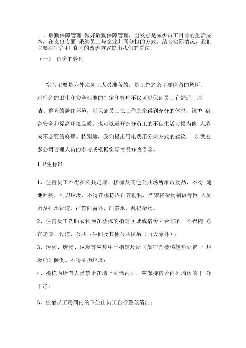 企业的宿舍管理方案_第1页