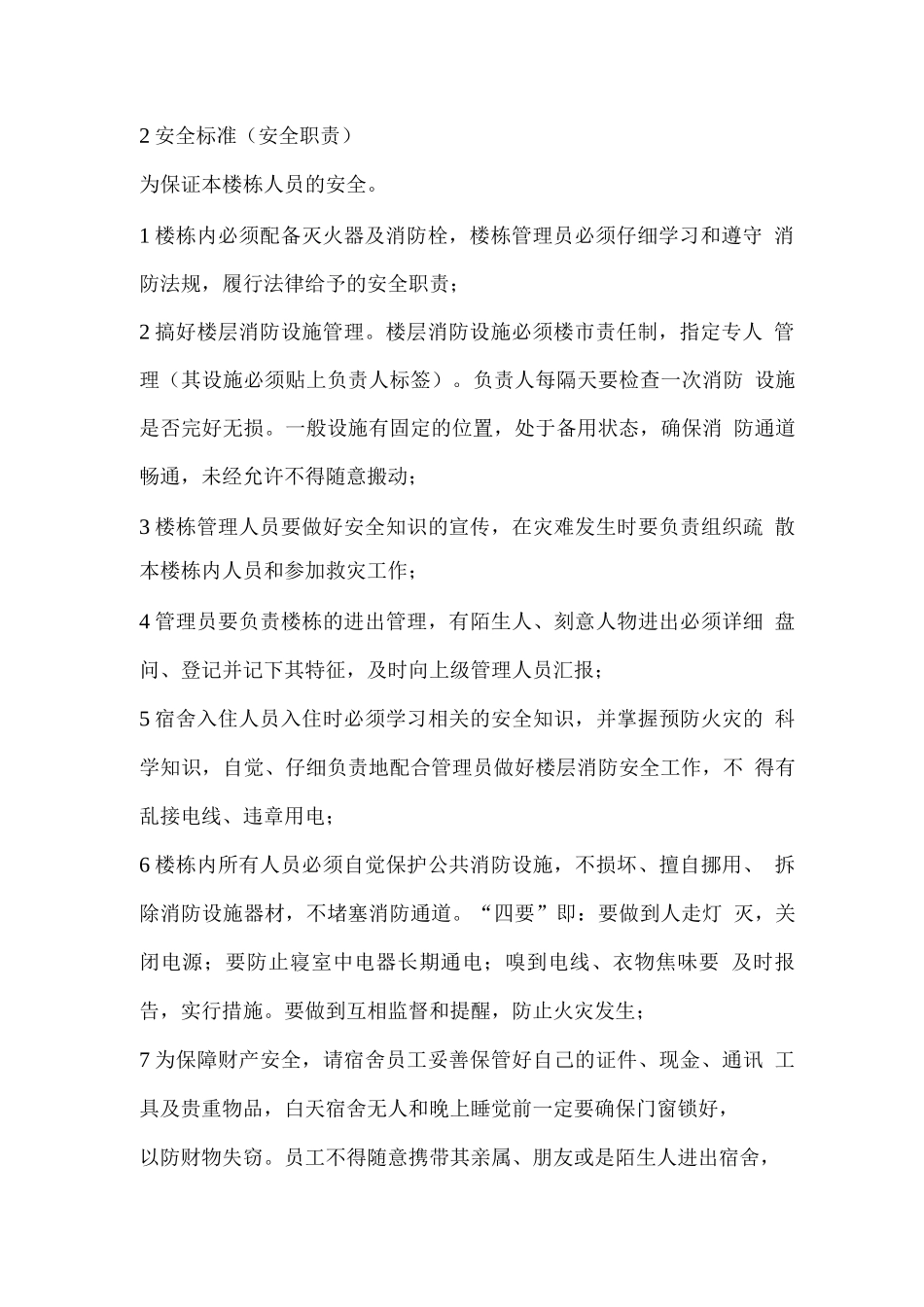 企业的宿舍管理方案_第2页