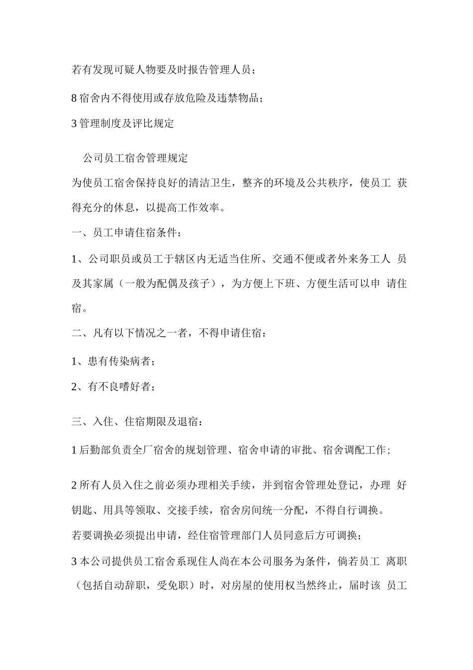 企业的宿舍管理方案_第3页