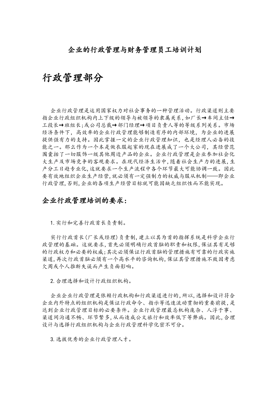 企业的行政管理与财务管理员工培训计划_第1页