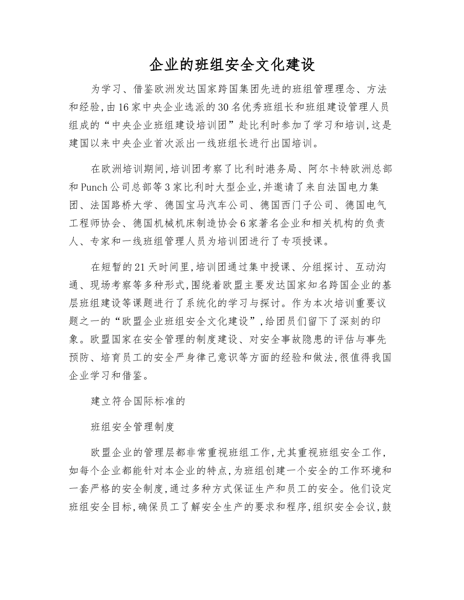 企业的班组安全文化建设_第1页