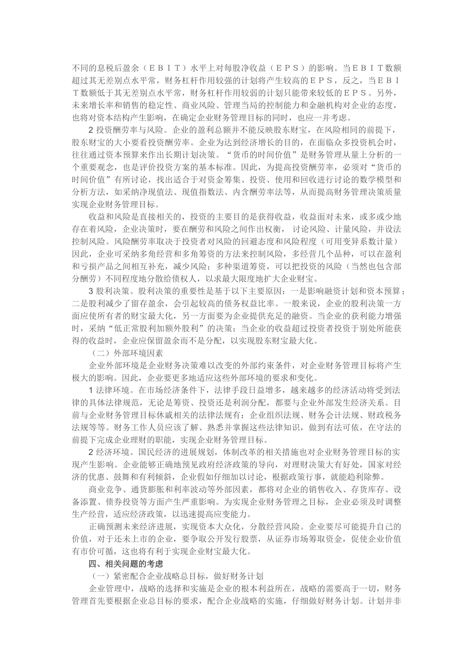 企业的财务管理是基于企业这个实体的存在为前提而进行的一系列理财活动_第3页