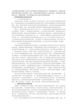 企业的财务管理是基于企业这个实体的存在为前提而进行的一系列理财活动