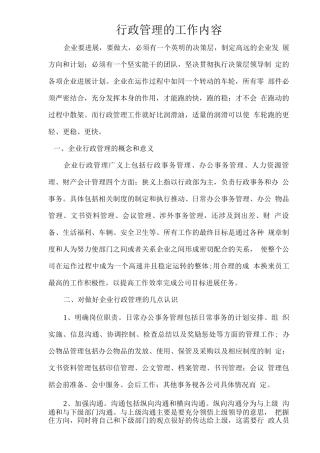 企业的行政管理工作内容