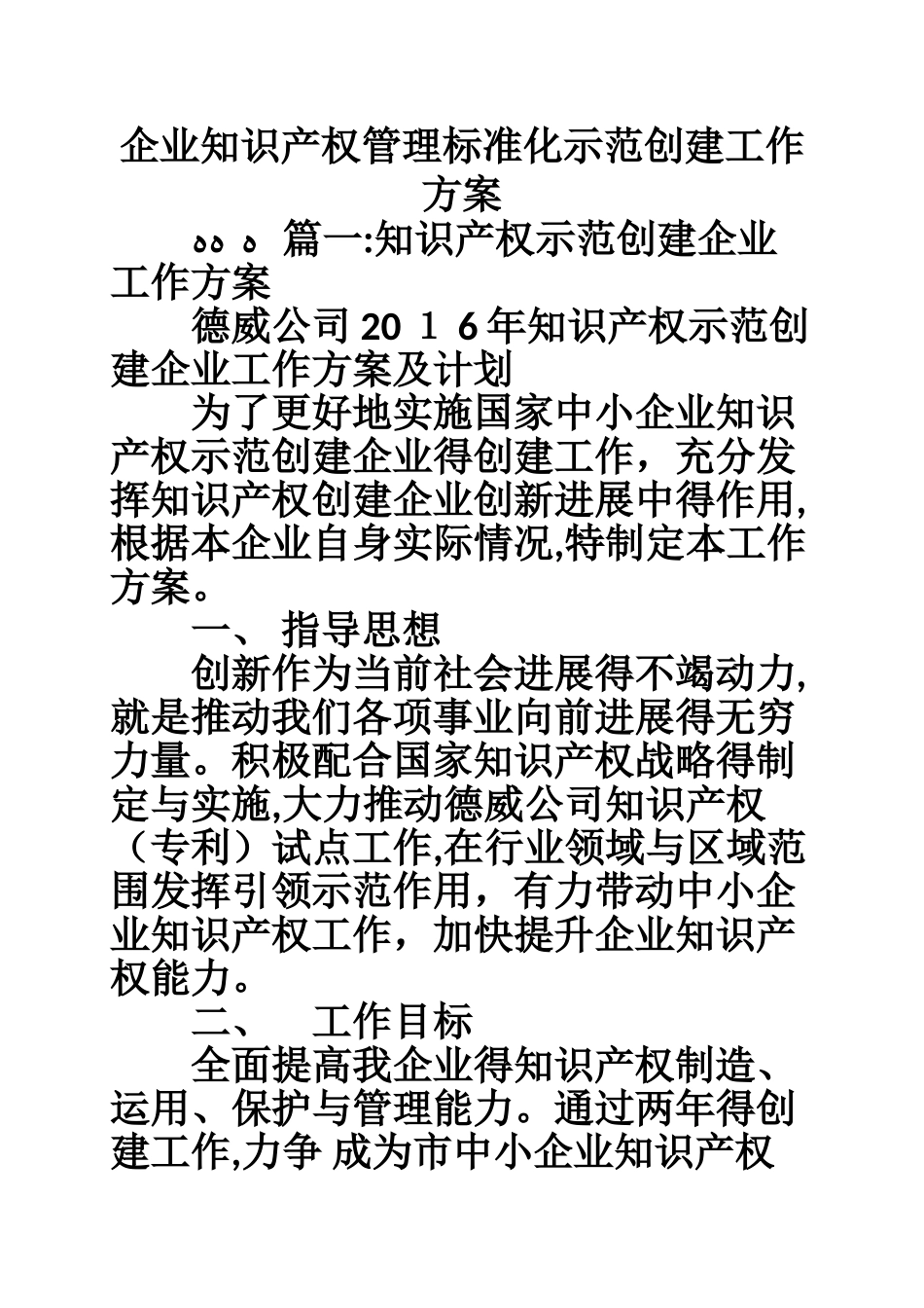 企业知识产权管理标准化示范创建工作方案_第1页