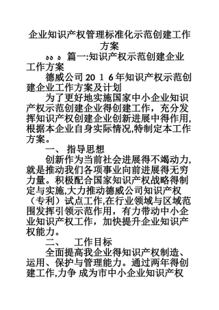 企业知识产权管理标准化示范创建工作方案