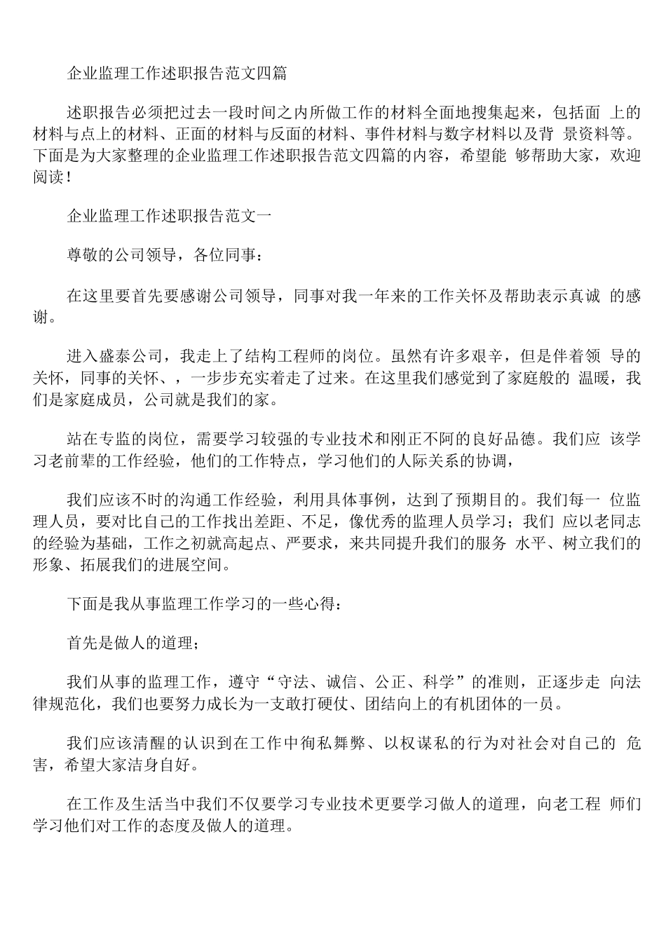 企业监理工作述职报告范文_第1页