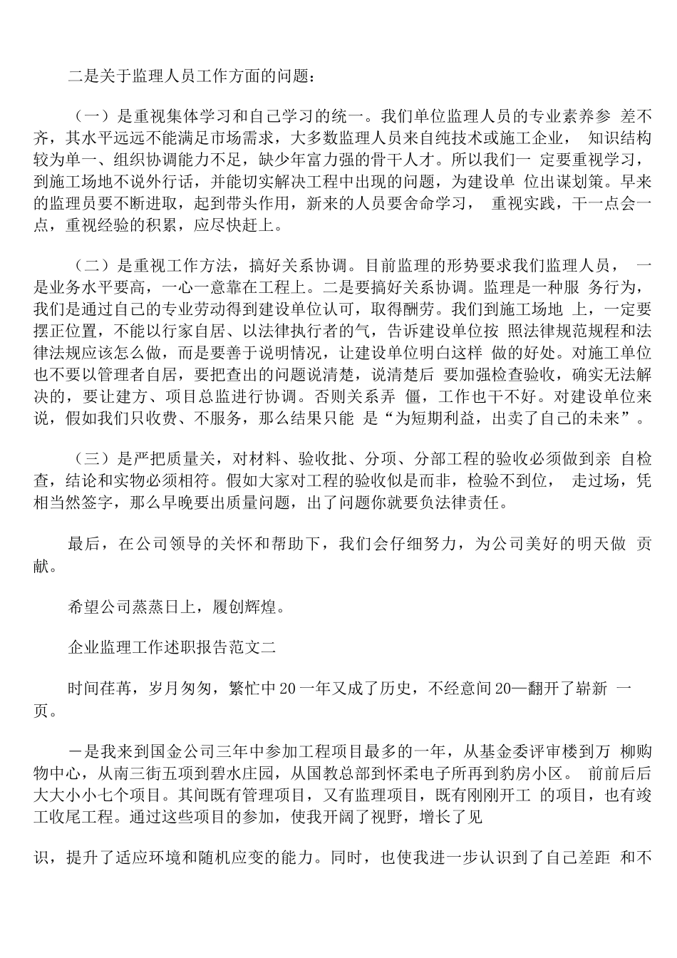 企业监理工作述职报告范文_第2页