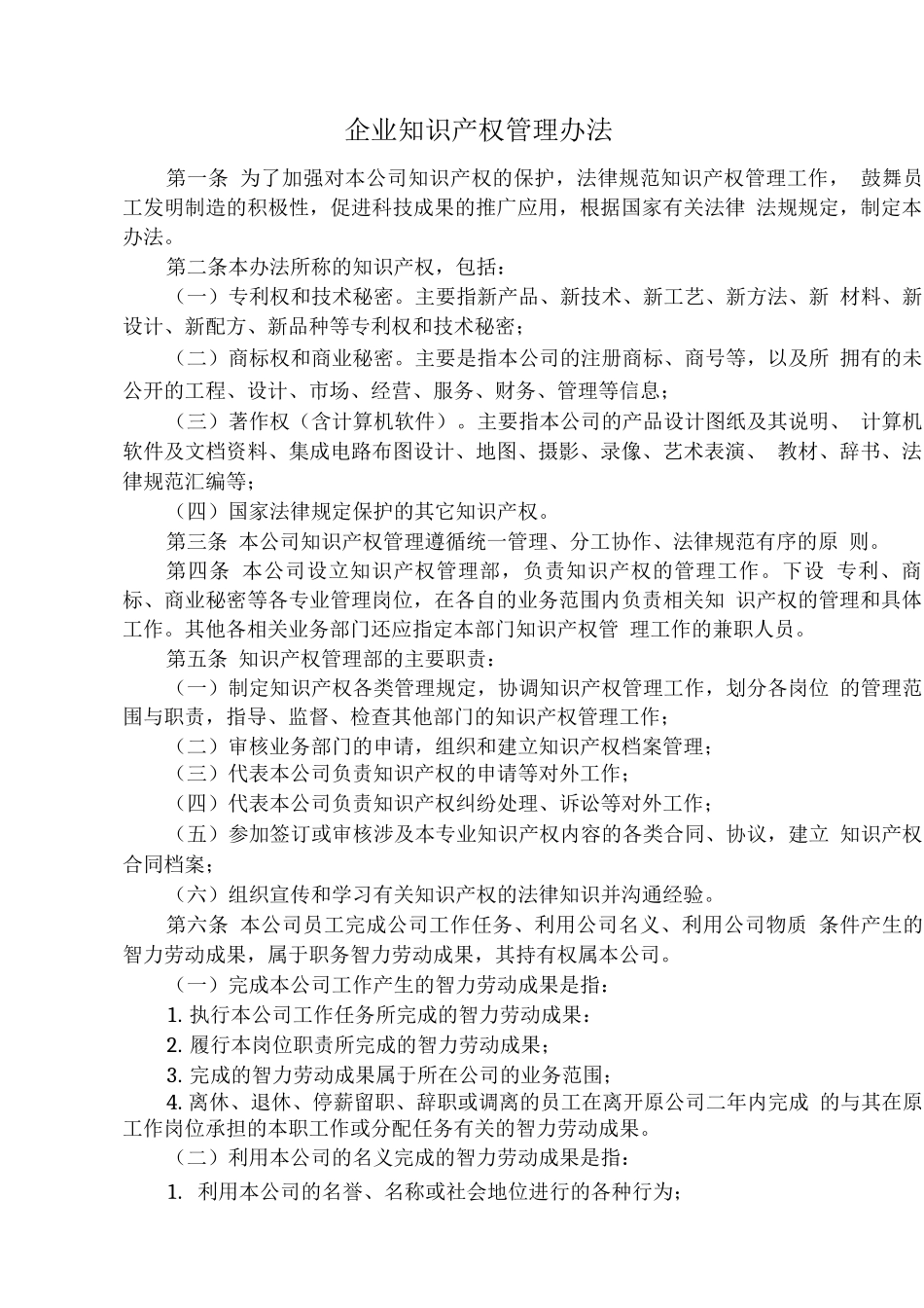 企业知识产权管理制度_第2页