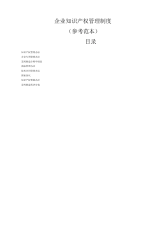 企业知识产权管理制度