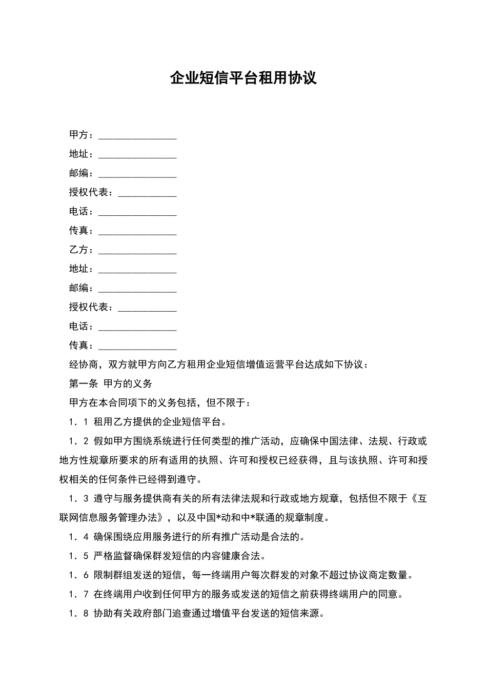 企业短信平台租用协议_第1页